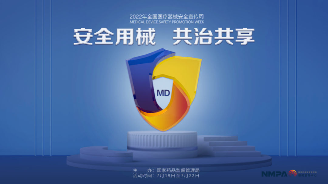 医疗器械为什么要监管2022“全国医疗器械安全宣传周”活动_https://www.jmylbn.com_新闻资讯_第1张