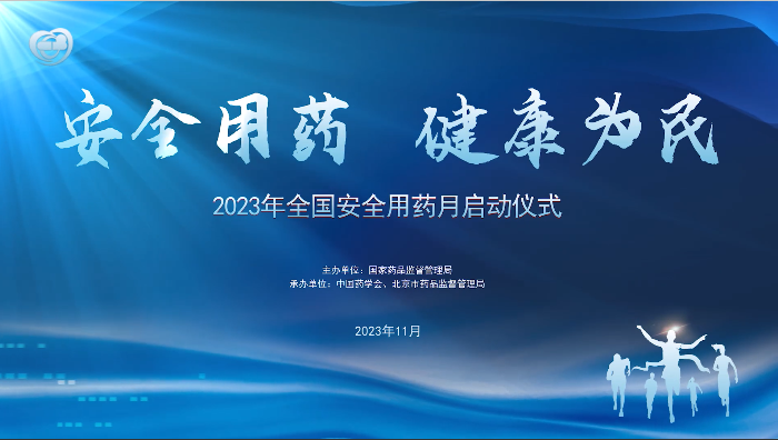 2023年安全用药月活动宣传片