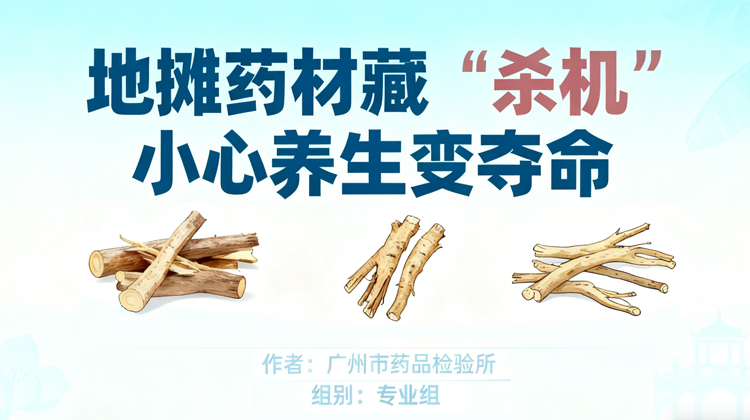 【2025一等奖】地摊药材藏“杀机”，小心养生变夺命