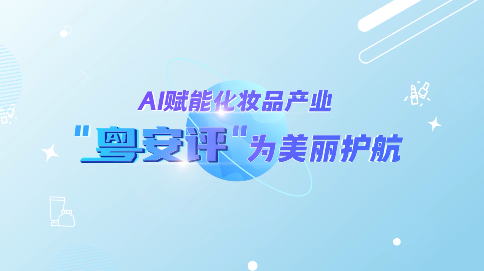 【2025一等奖】AI赋能化妆品产业，“粤安评”为美丽护航！