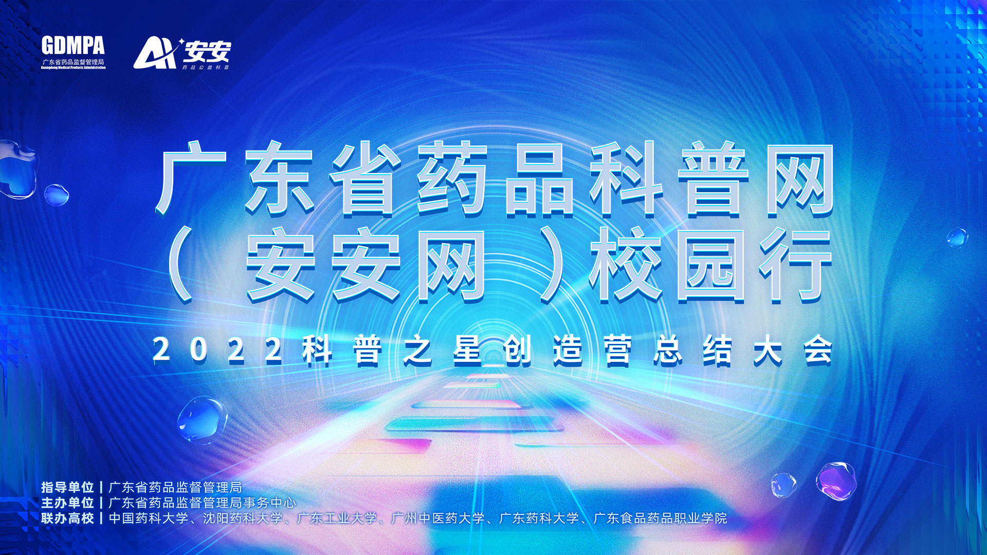 “安安网校园行——2022食药科普之星创造营”总结大会