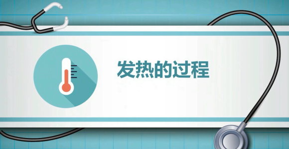 发热的过程