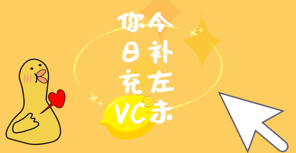 你今日补充左VC未