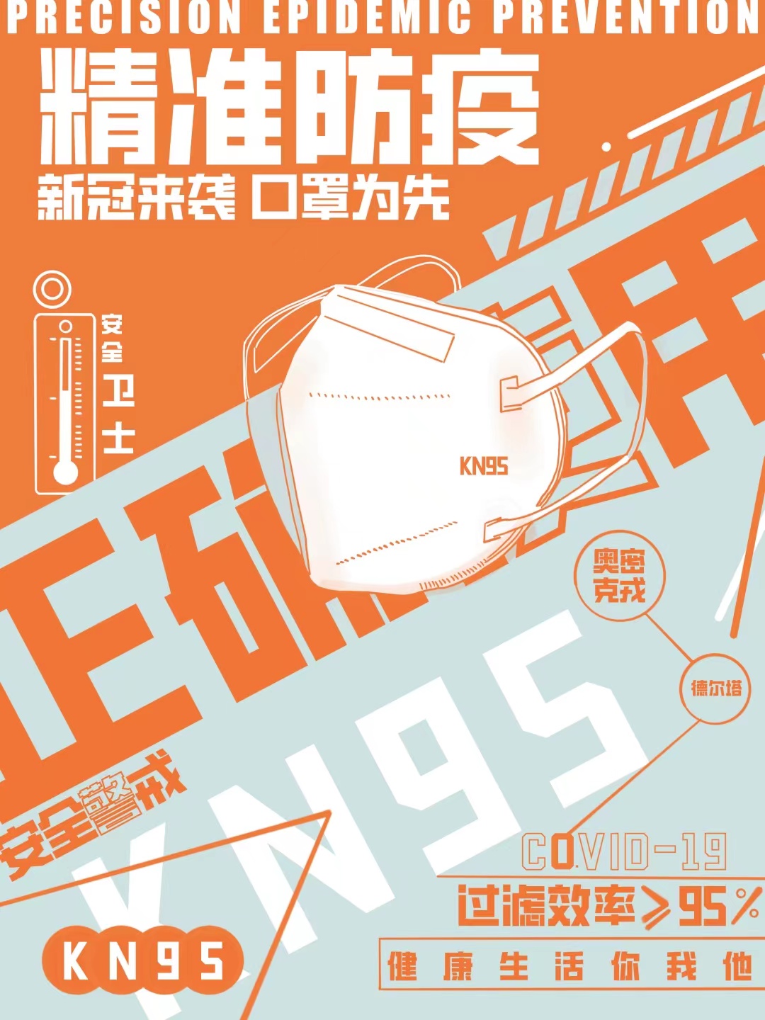 新冠来袭，口罩为先