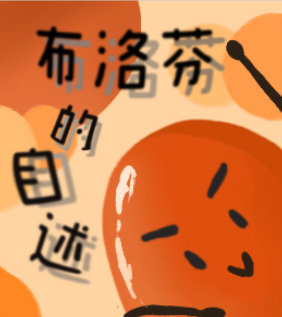 布洛芬的自述