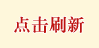 点击重新加载