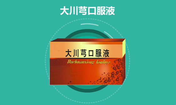 大川芎口服液
